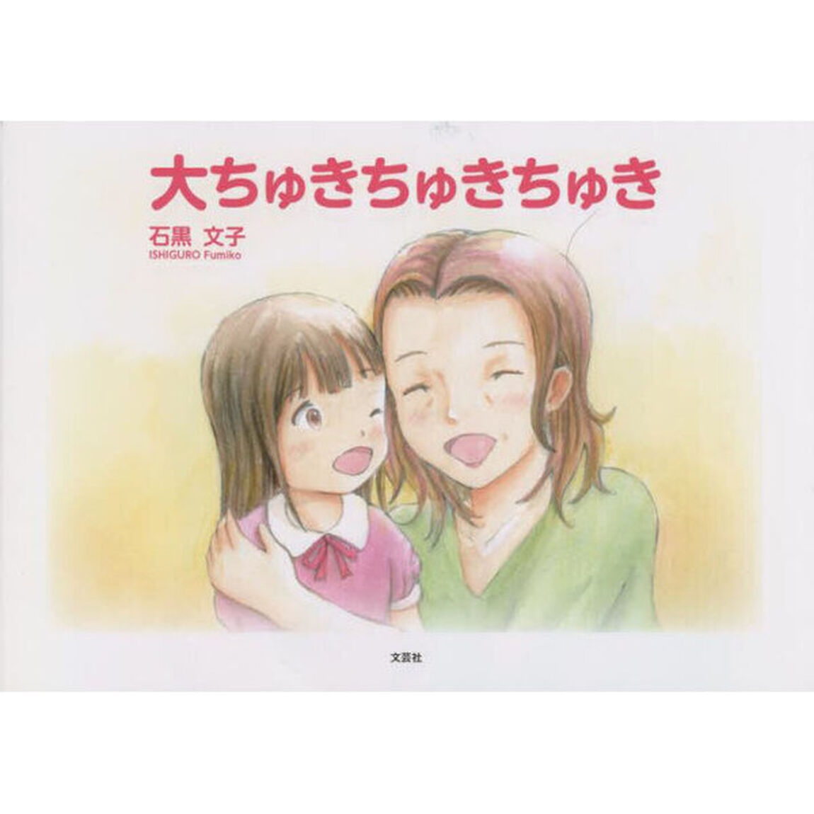 大ちゅきちゅきちゅき