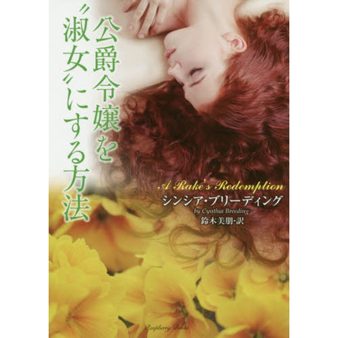 公爵令嬢を&ldquo;淑女&rdquo;にする方法