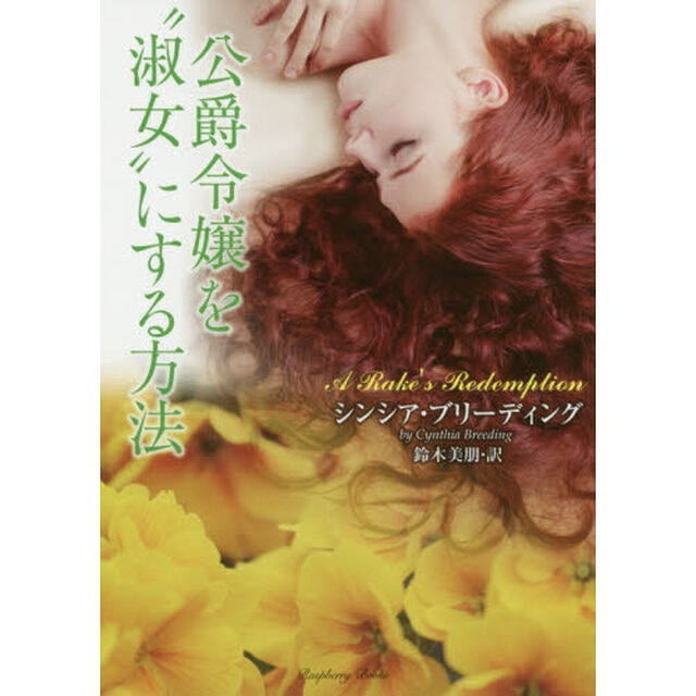 公爵令嬢を&ldquo;淑女&rdquo;にする方法
