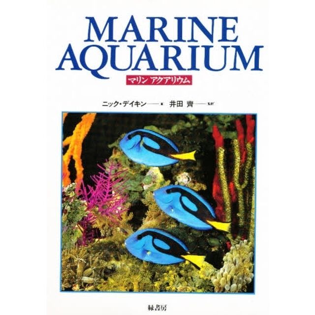 マリンアクアリウム