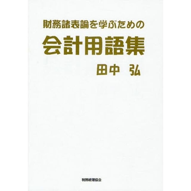 財務諸表論を学ぶための会計用語集