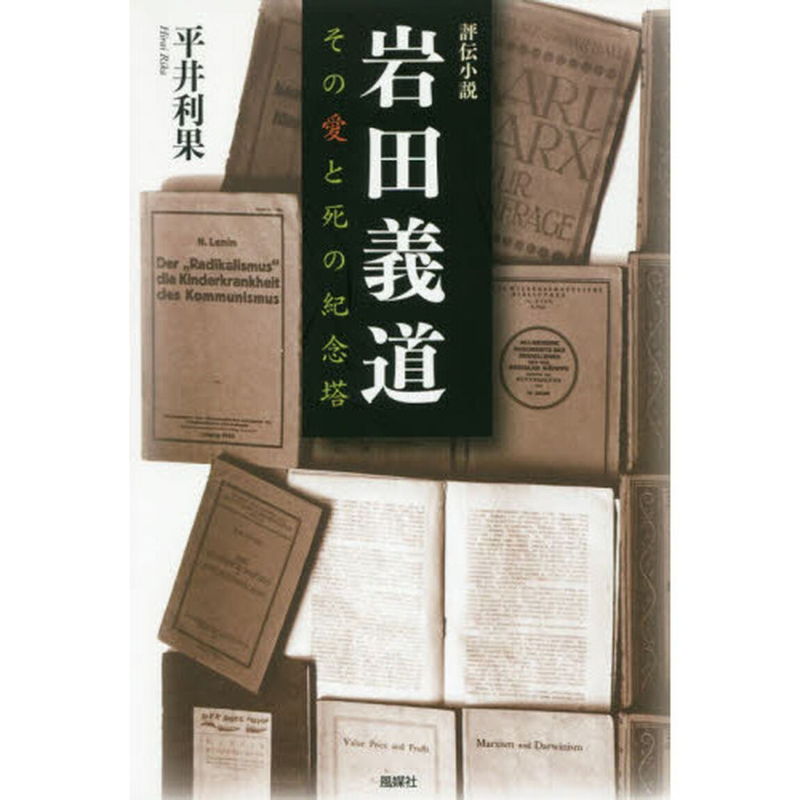 岩田義道　その愛と死の紀念塔　評伝小説