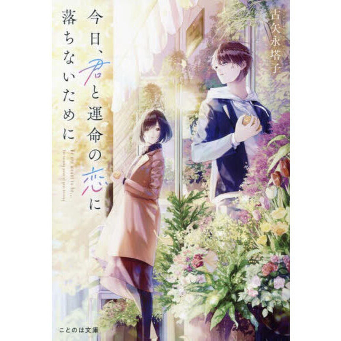 今日、君と運命の恋に落ちないために