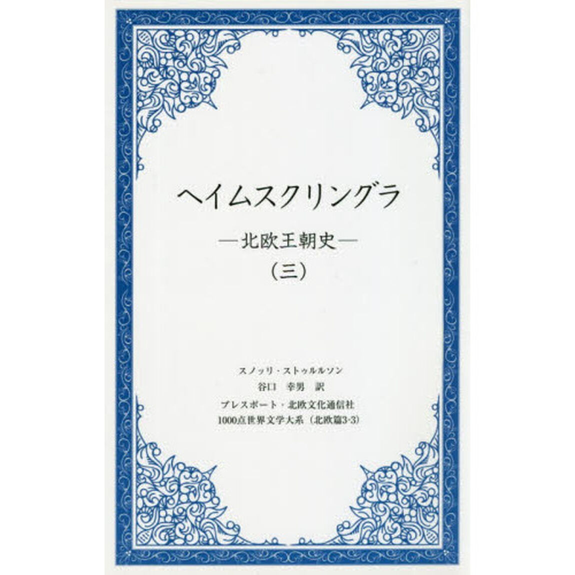 ヘイムスクリングラ　北欧王朝史　３