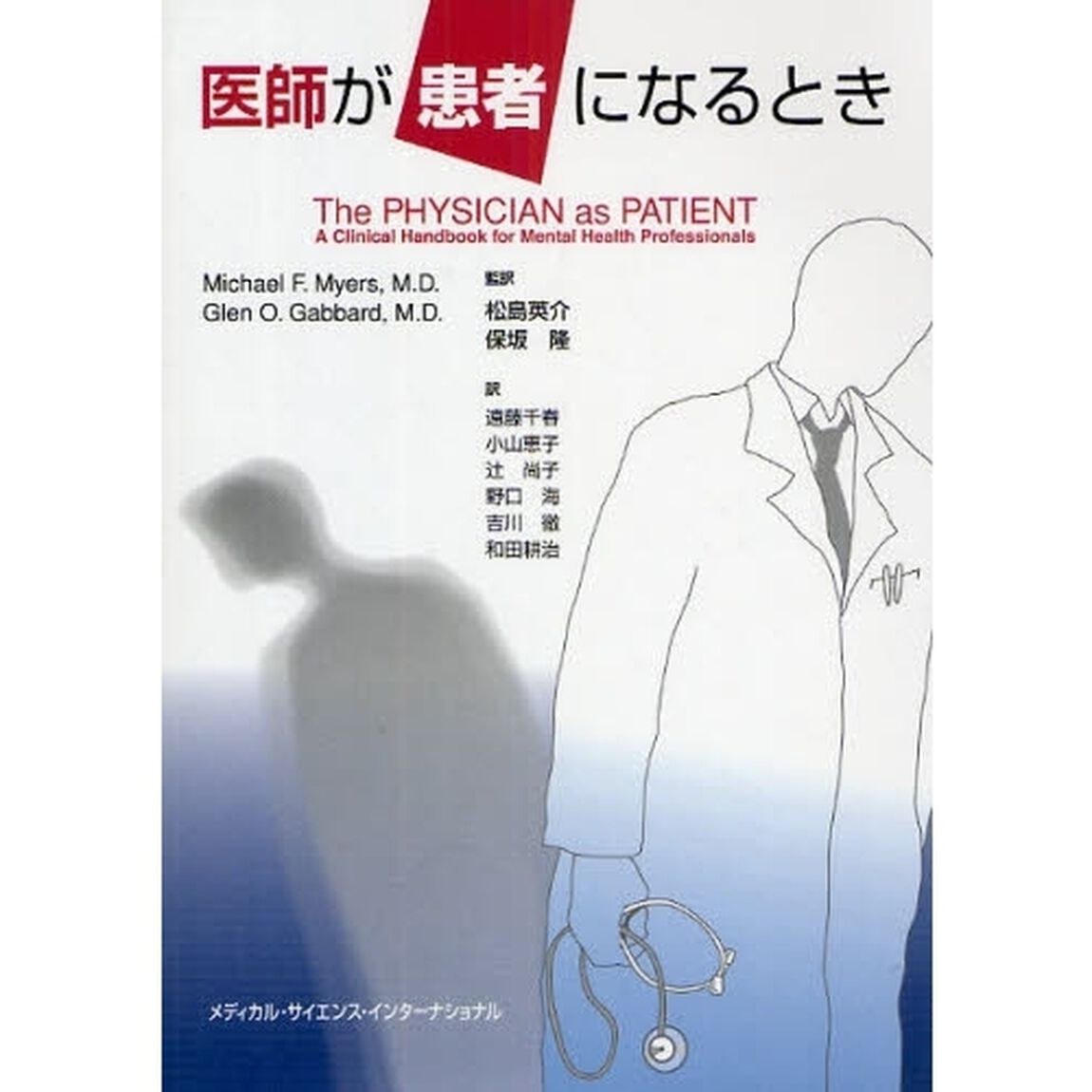 医師が患者になるとき