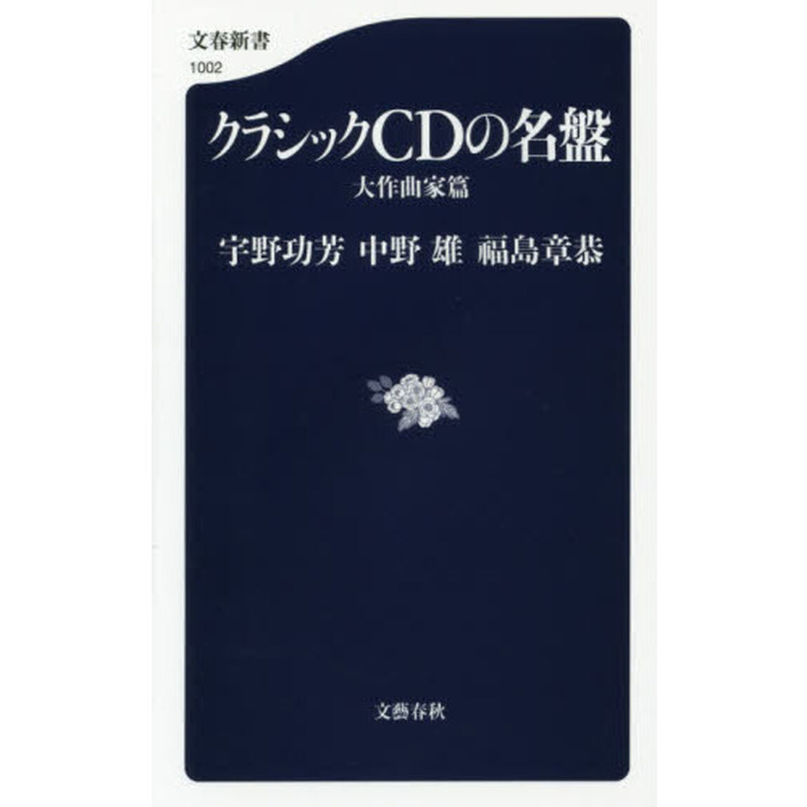 クラシックＣＤの名盤　大作曲家篇