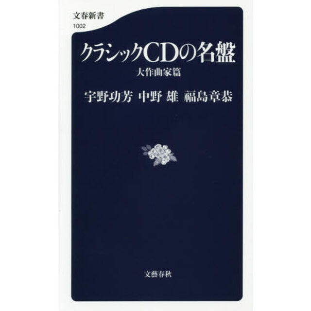クラシックＣＤの名盤　大作曲家篇