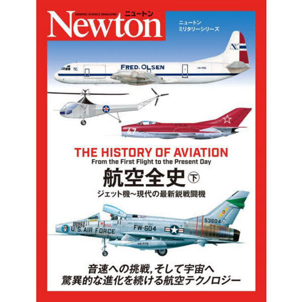 航空全史　下「ジェット機〜現代の最新鋭戦闘機」