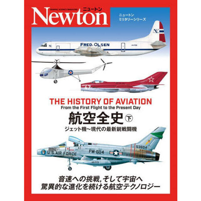 航空全史　下「ジェット機〜現代の最新鋭戦闘機」