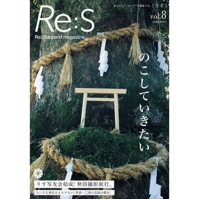 Ｒｅ：Ｓ　Ｒｅ：Ｓｔａｎｄａｒｄ　ｍａｇａｚｉｎｅ　Ｖｏｌ．８　あたらしい&ldquo;ふつう&rdquo;を提案する。「のこしていきたい」