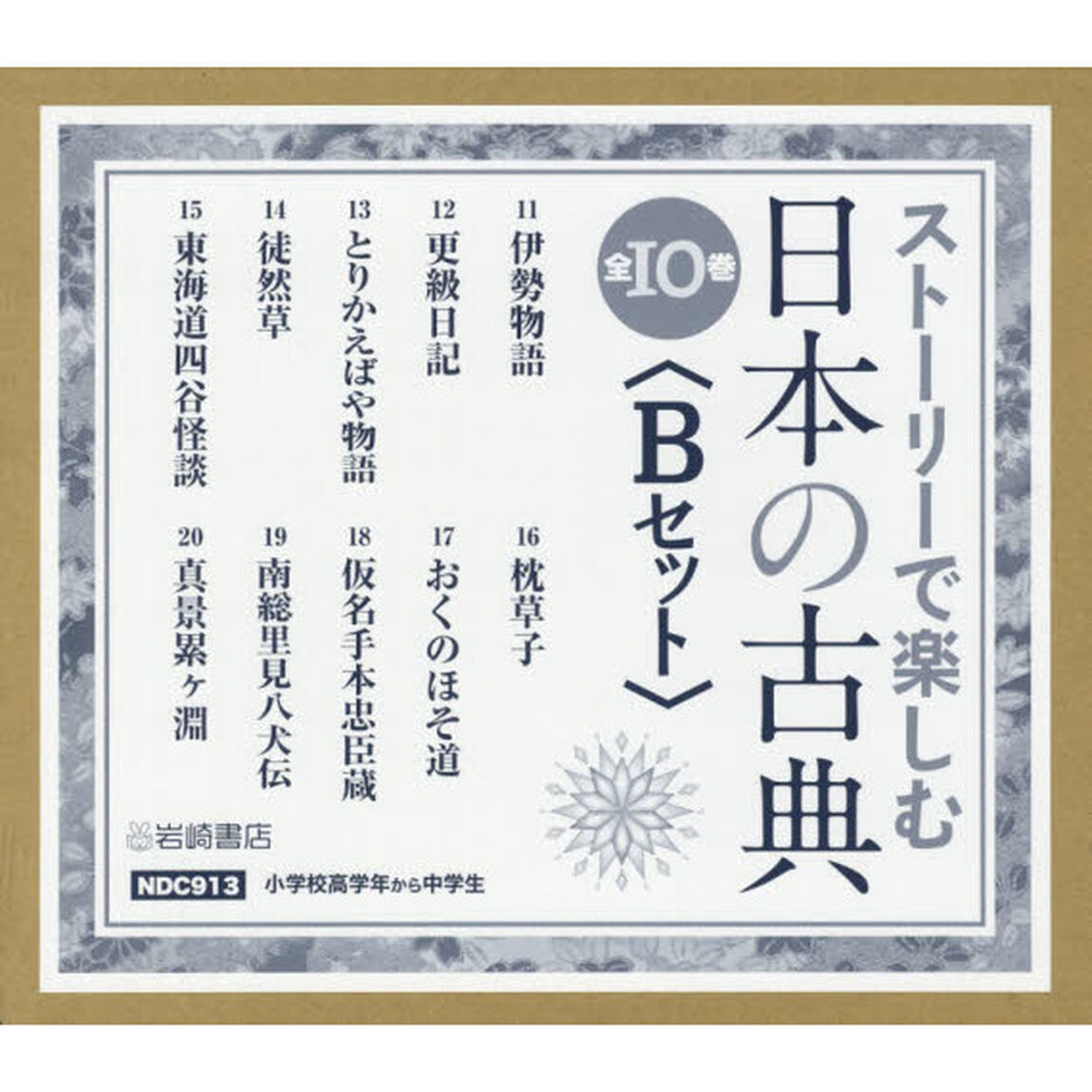 ストーリーで楽しむ日本の古典〈Ｂセット〉　１０巻セット