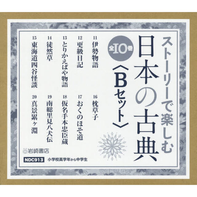 ストーリーで楽しむ日本の古典〈Ｂセット〉　１０巻セット