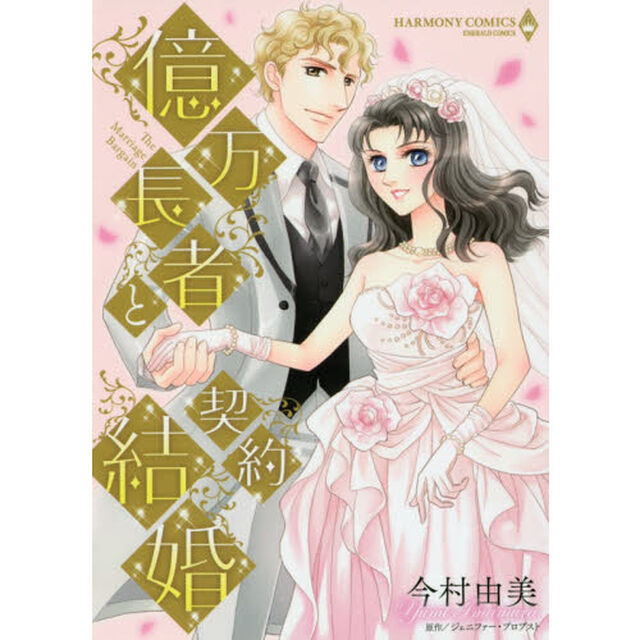 億万長者と契約結婚
