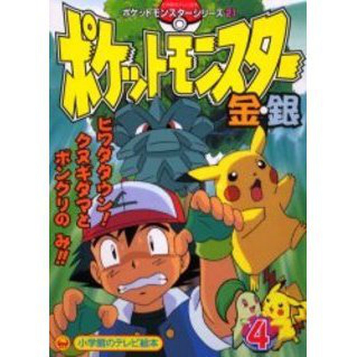 ポケットモンスター金・銀　　　４