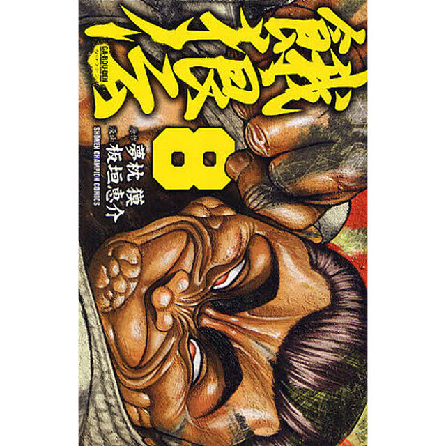 餓狼伝　　　８