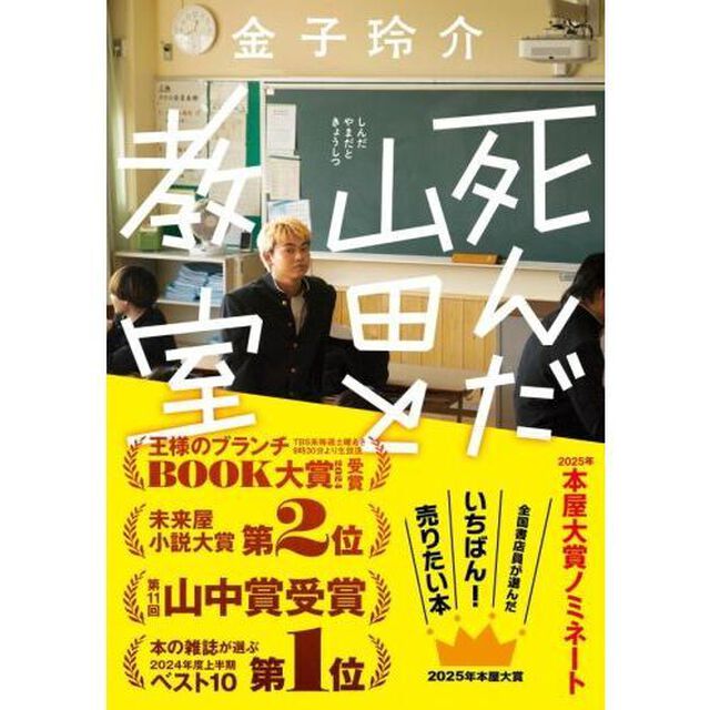 死んだ山田と教室
