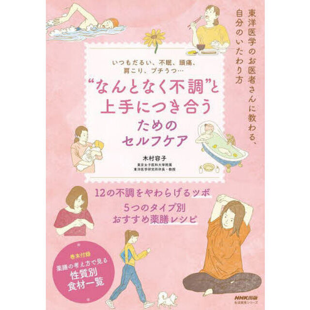 &ldquo;なんとなく不調&rdquo;と上手につき合うためのセルフケア　いつもだるい、不眠、頭痛、肩こり、プチうつ&hellip;