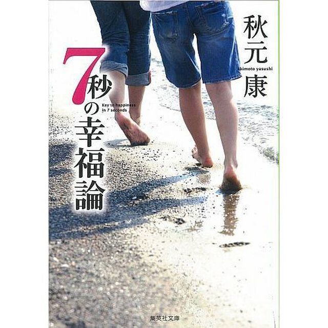 ７秒の幸福論