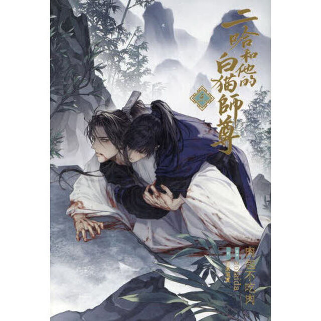 小説「二哈和他的白猫師尊」第3巻（ハスキーとかれのしろねこしずん）