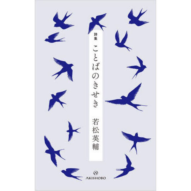 ことばのきせき　詩集