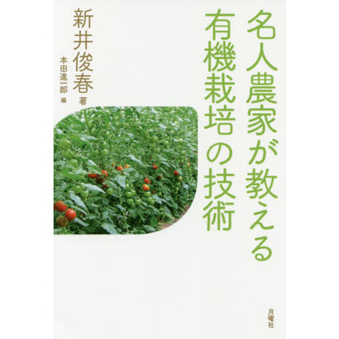 名人農家が教える有機栽培の技術