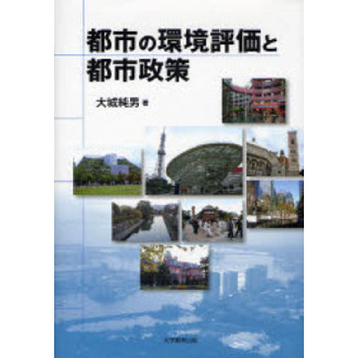 都市の環境評価と都市政策