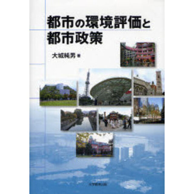 都市の環境評価と都市政策