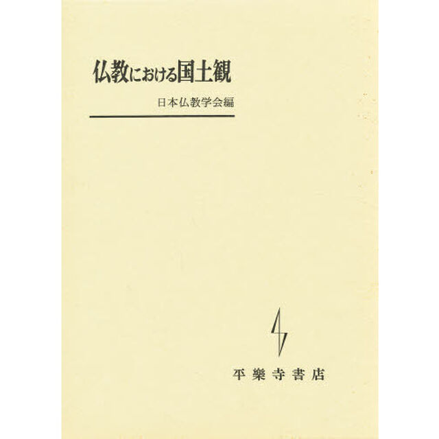 仏教における国土観