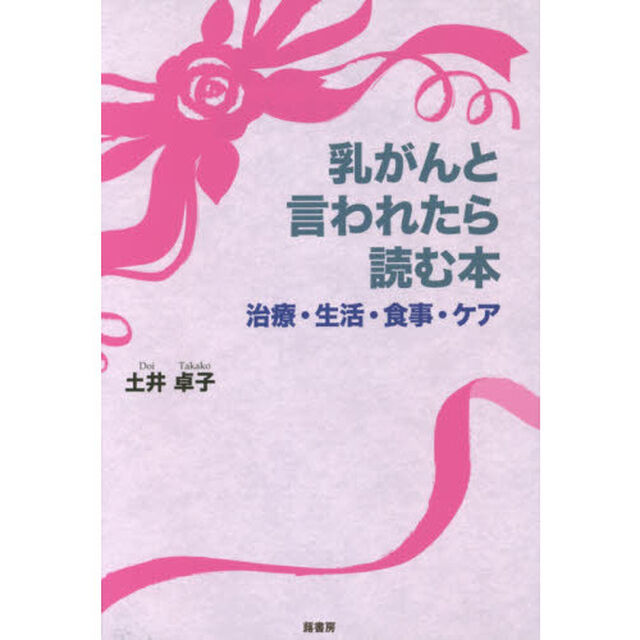 乳がんと言われたら読む本　治療・生活・食事・ケア