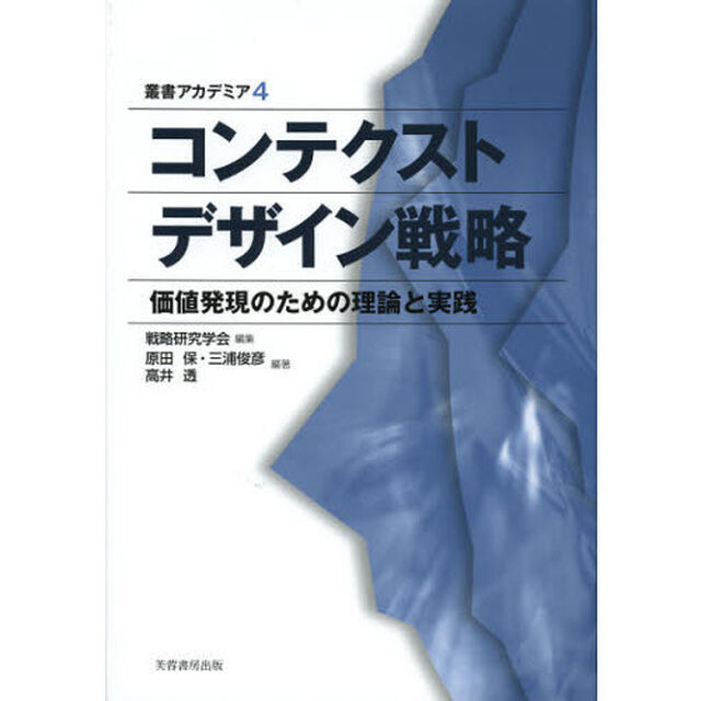 コンテクストデザイン戦略　価値発現のための理論と実践