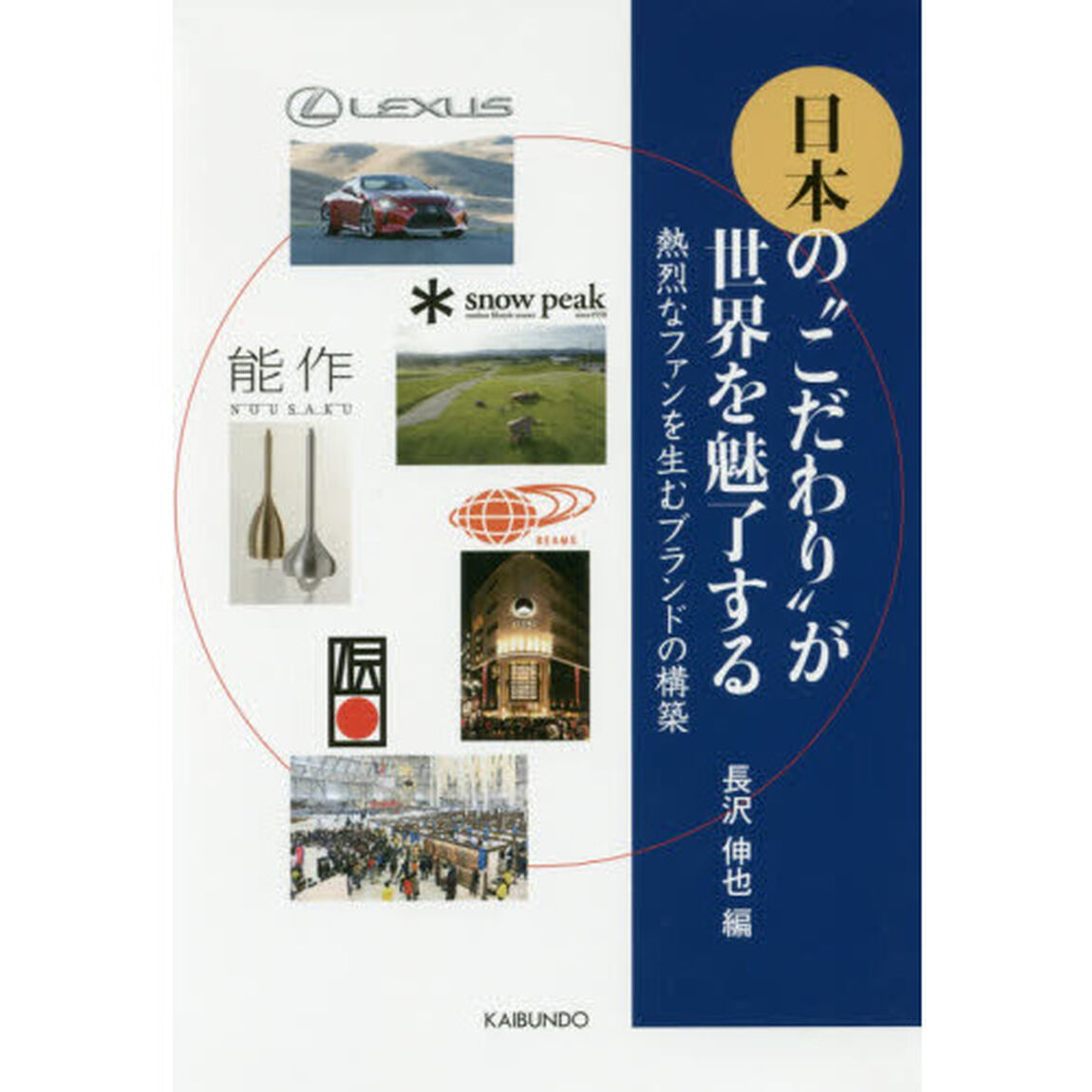 日本の&ldquo;こだわり&rdquo;が世界を魅了する　熱烈なファンを生むブランドの構築