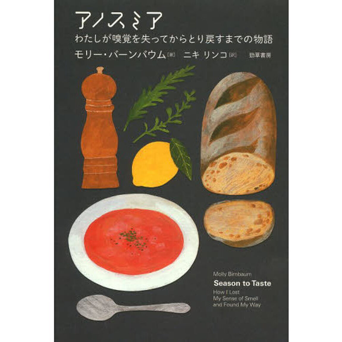 アノスミア　わたしが嗅覚を失ってからとり戻すまでの物語