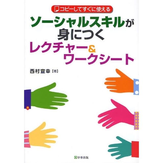 ソーシャルスキルが身につくレクチャー＆ワークシート　コピーしてすぐに使える