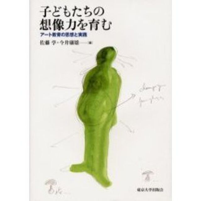 子どもたちの想像力を育む　アート教育の思想と実践
