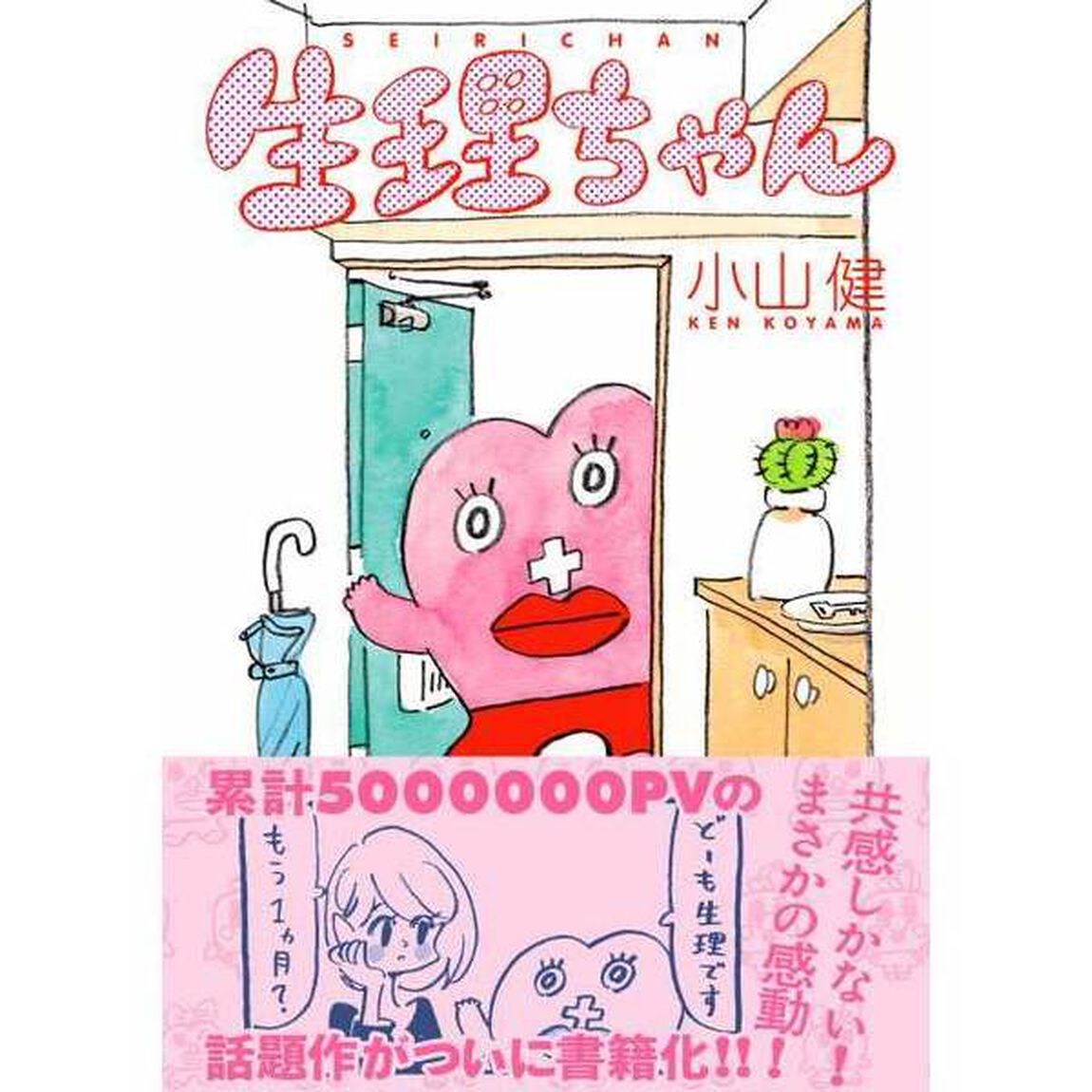 生理ちゃん