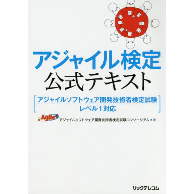 アジャイル検定公式テキスト