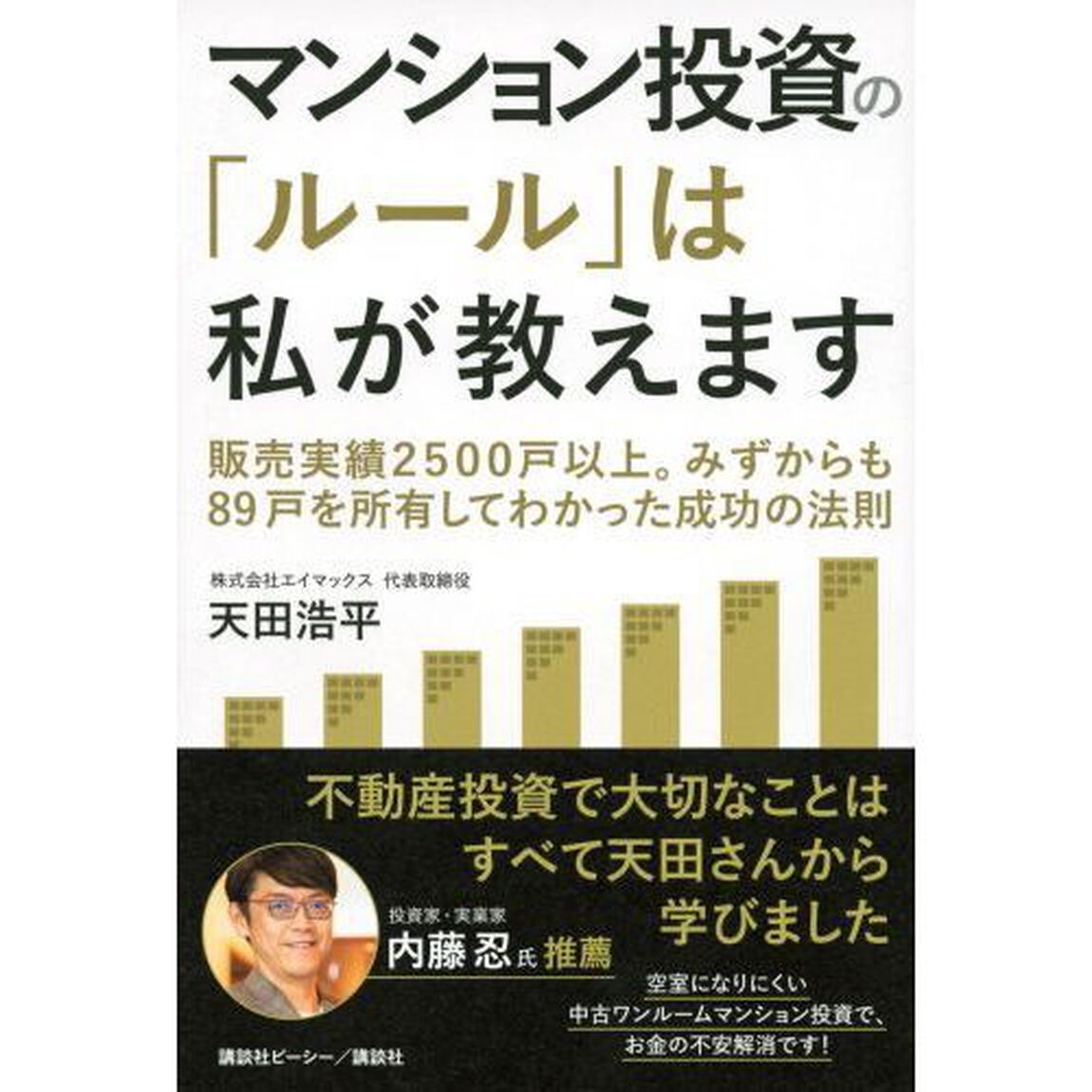 マンション投資の「ルール」は私が教えます　販売実績２５００戸以上。みずからも８９戸を所有してわかった成功の法則