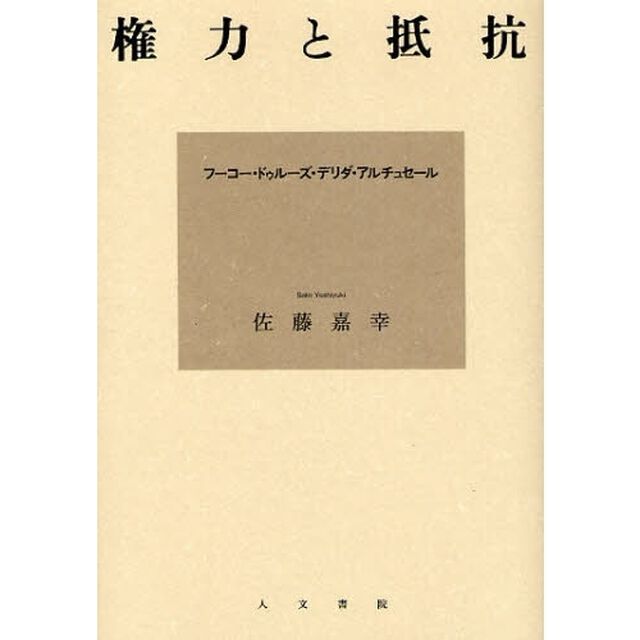 権力と抵抗　フーコー・ドゥルーズ・デリダ・アルチュセール