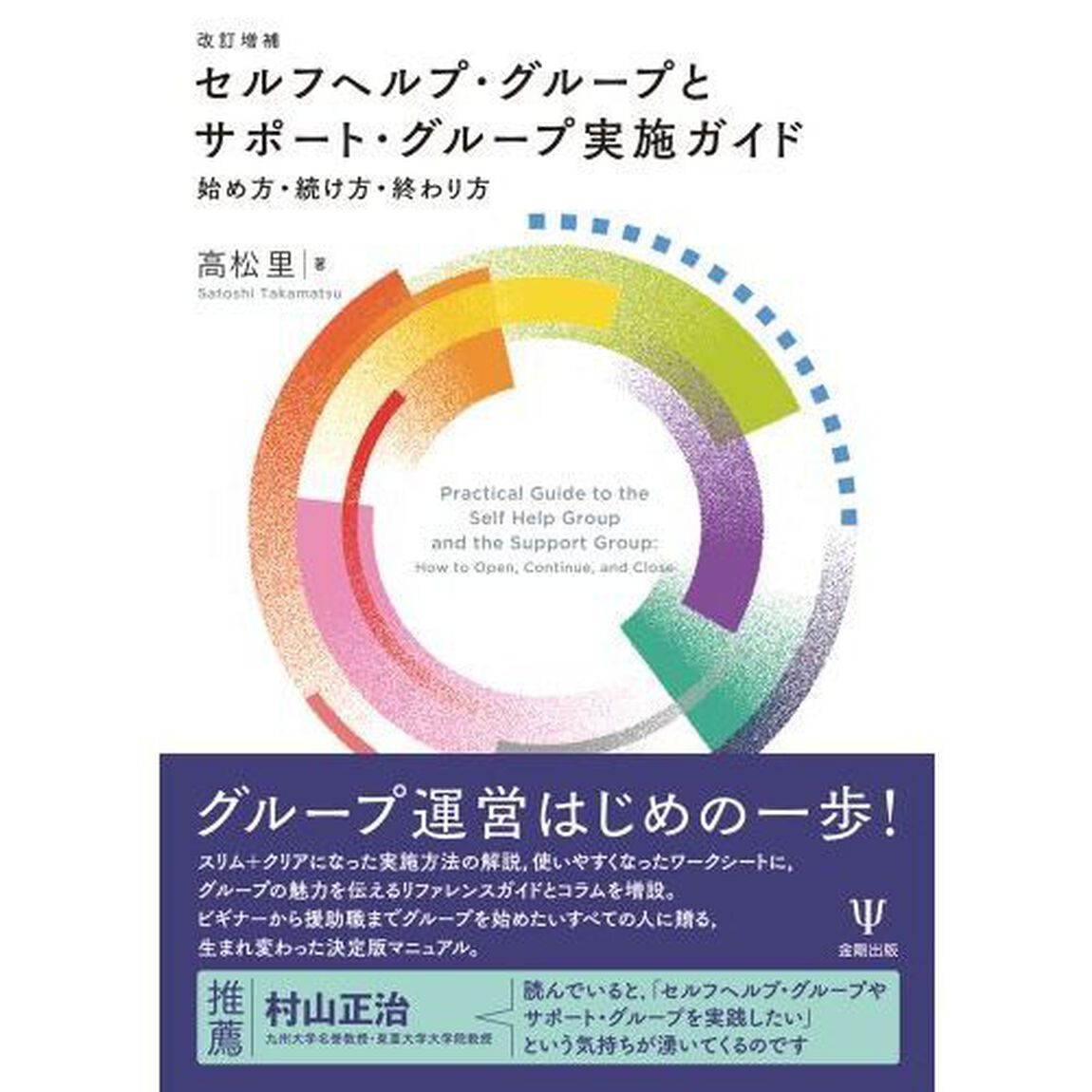 セルフヘルプ・グループとサポート・グループ実施ガイド　始め方・続け方・終わり方「改訂増補」