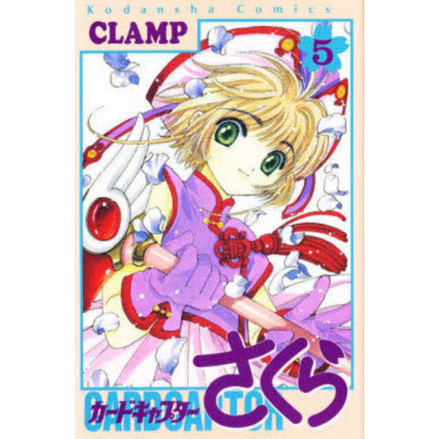 カードキャプターさくら 5