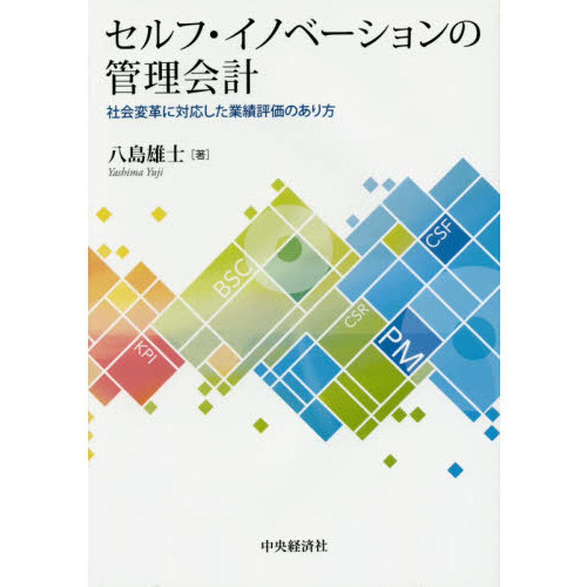 セルフ・イノベーションの管理会計　社会変革に対応した業績評価のあり方