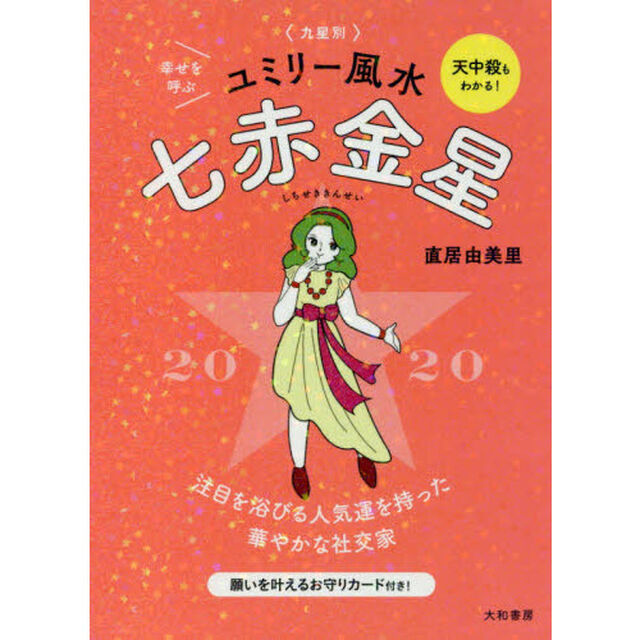 九星別ユミリー風水　２０２０－〔７〕「七赤金星」