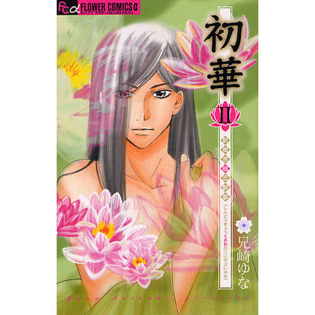 初華　新東京廓恋酔夢　　　２
