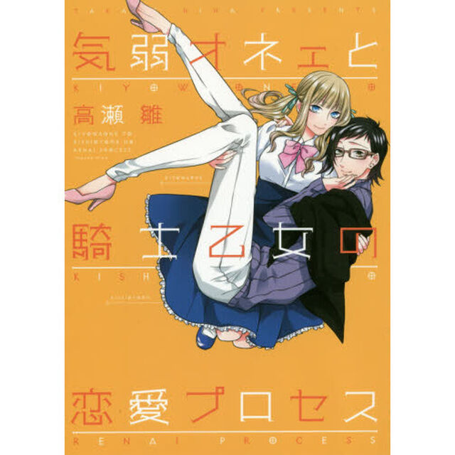 気弱オネェと騎士乙女の恋愛プロセス