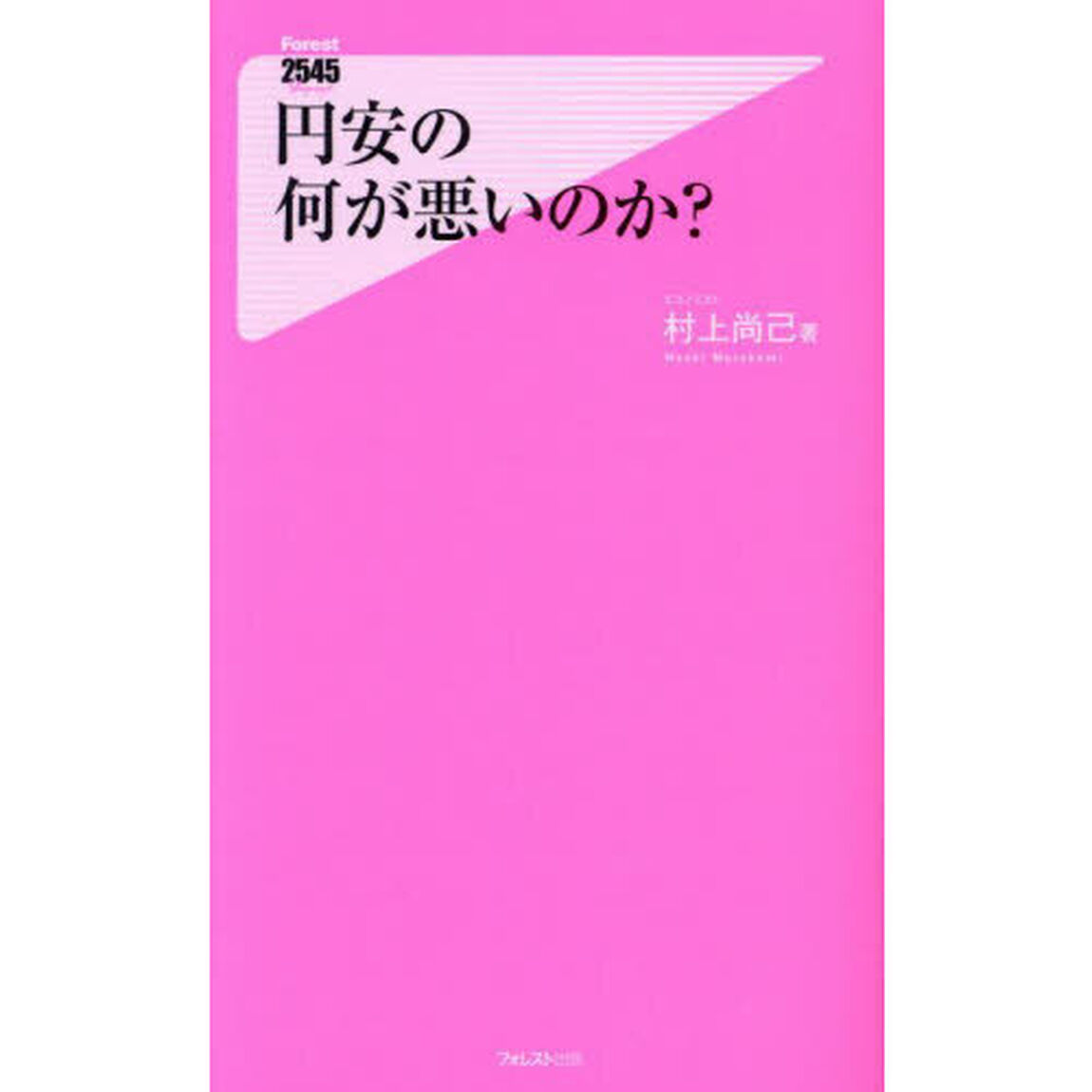 円安の何が悪いのか？