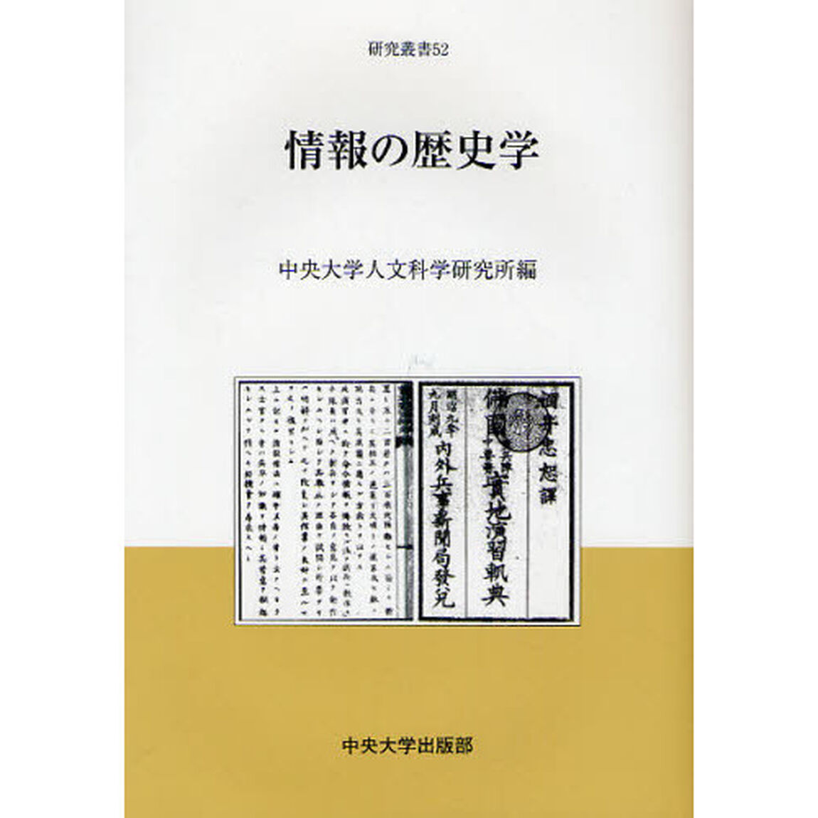 情報の歴史学