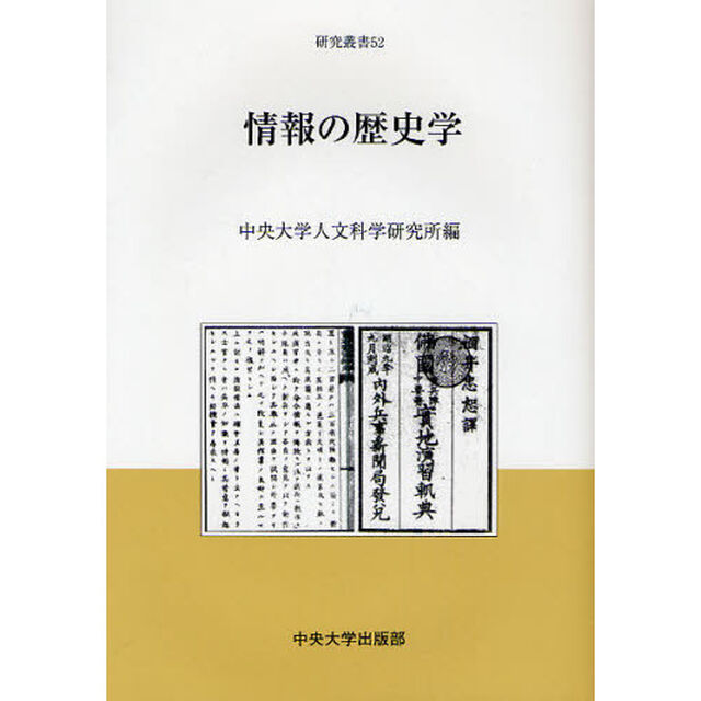 情報の歴史学