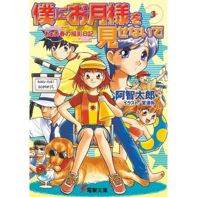 僕にお月様を見せないで　３「あぁ青春の撮影日記」