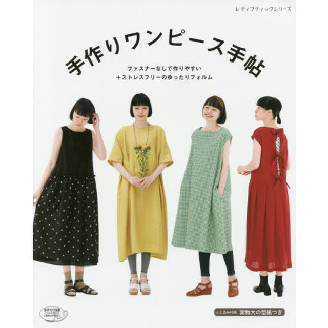 手作りワンピース手帖　ファスナーなしで作りやすい＋ストレスフリーのゆったりフォルム
