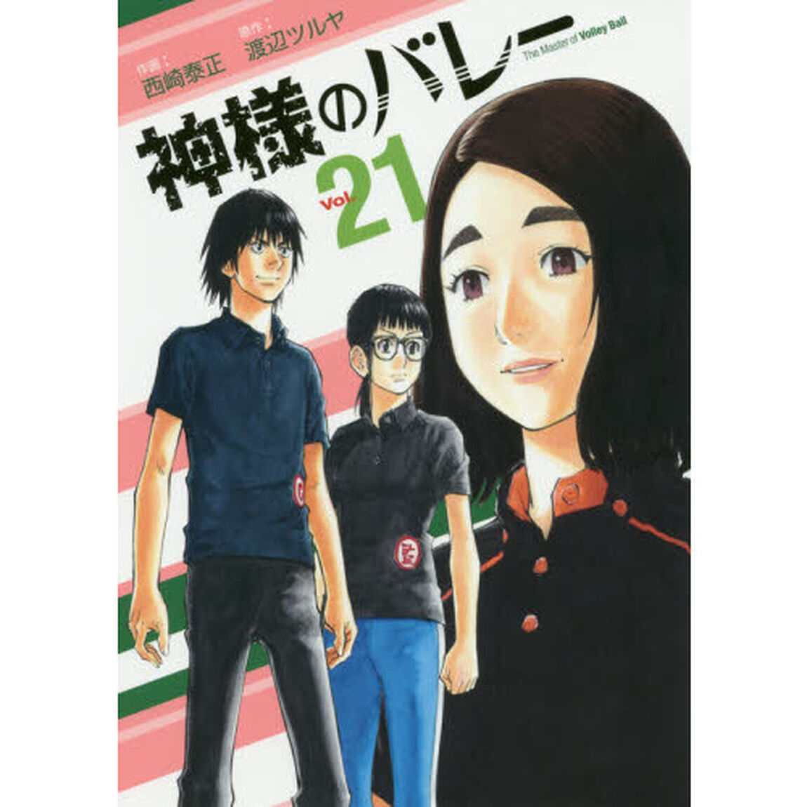 神様のバレー 21